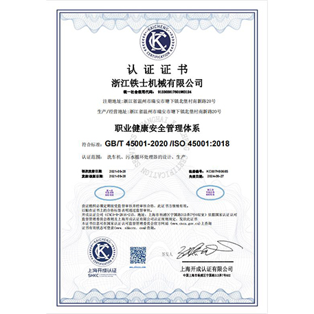 職業健康安全管理體系認證證書